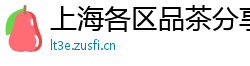 上海各区品茶分享